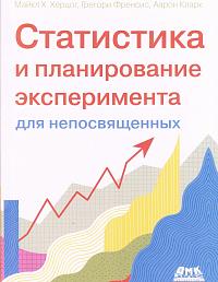 Статистика и планирование эксперимента для непосвященных