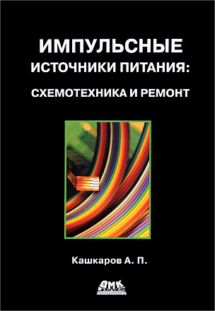 Импульсные источники питания. Схемотехника и ремонт