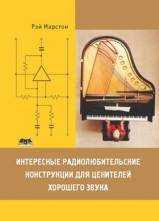 Интересные радиолюбительские конструкции для ценителей хорошего звука