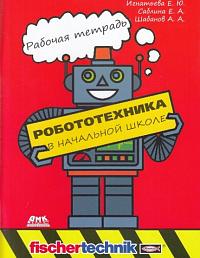 Робототехника в начальной школе. Рабочая тетрадь