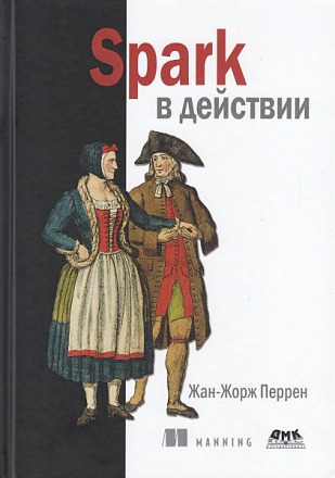 Spark в действии