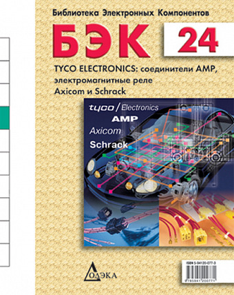 Выпуск 24. Tyco Electronics: соединители AMP, электромагнитные реле Axicom и Schrack
