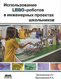 Использование LEGO-роботов  в инженерных проектов школьников. Отраслевой подход