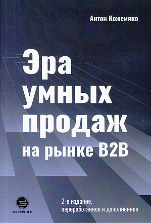 ЭРА УМНЫХ ПРОДАЖ на рынке B2B, 2-е изд. переработанное и дополненное