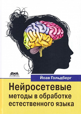 Нейросетевые методы в обработке естественного языка