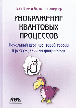Изображение квантовых процессов