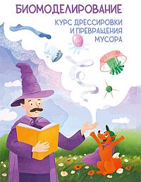 Биомоделирование.  Курс дрессировки и превращения мусора