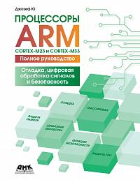 Процессоры ARM CORTEX-M23 и CORTEX-M33. Полное руководство. Отладка, цифровая обработка сигналов и безопасность