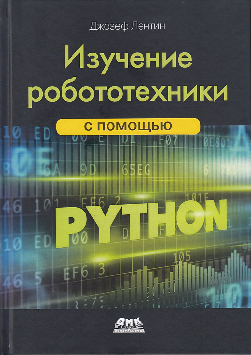 Изучение робототехники с помощью Python