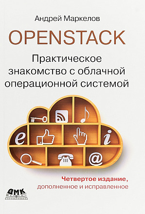 OpenStack. Практическое знакомство с облачной операционной системой. Четвертое издание