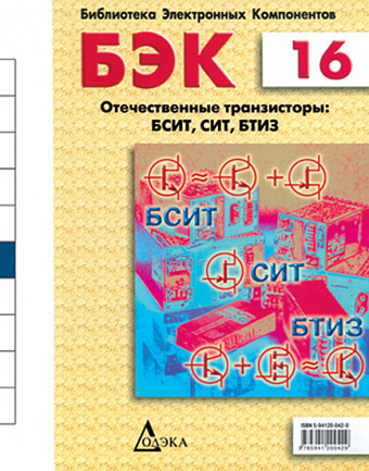Выпуск 16. Отечественные транзисторы БСИТ, СИТ, БТИЗ