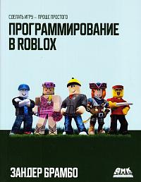 Программирование в Roblox