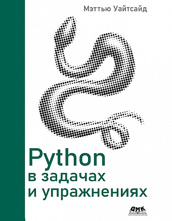 Python в задачах и упражнениях