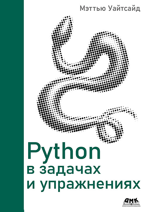 Python в задачах и упражнениях