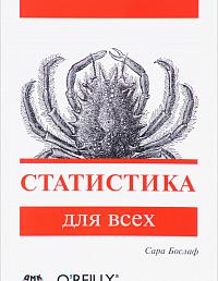 Статистика для всех