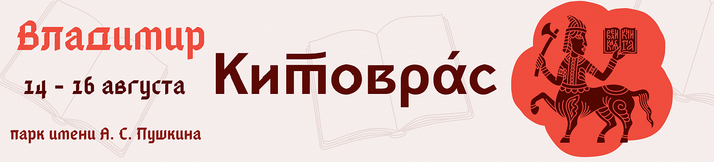 Китоврас. Владимир 2026