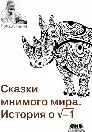 Сказки мнимого мира. История о корне из минус 1