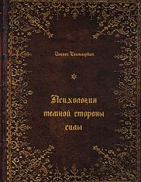 Психология темной силы