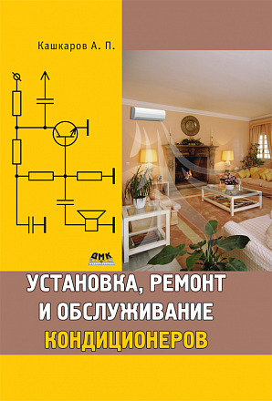Установка, ремонт и обслуживание кондиционеров