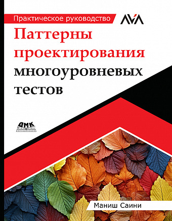 Паттерны проектирования многоуровневых тестов