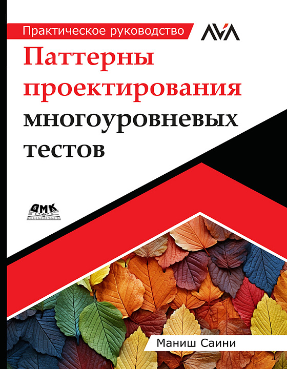 Паттерны проектирования многоуровневых тестов