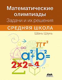 Математические олимпиады. Задачи и их решения. Средняя школа