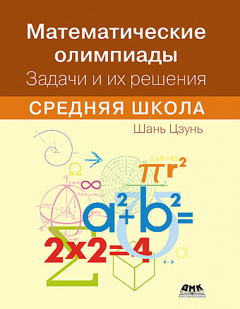 Математические олимпиады. Задачи и их решения. Средняя школа