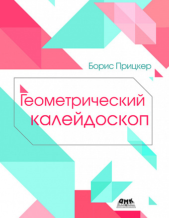 Геометрический калейдоскоп
