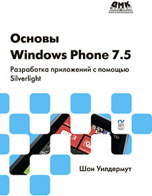 Основы Windows Phone 7.5