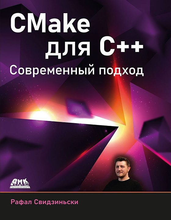 CMake для C++. Современный подход