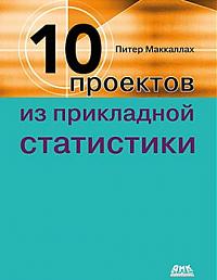 Десять проектов из прикладной статистики