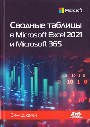 Сводные таблицы в Microsoft Excel 2021 и Microsoft 365