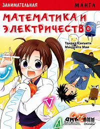 Занимательная манга.  Математика и электричество