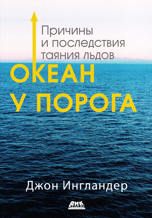 Океан у порога. Причины и последствия таяния льдов