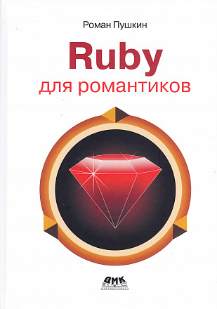 Ruby для романтиков