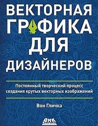 Векторная графика для дизайнеров