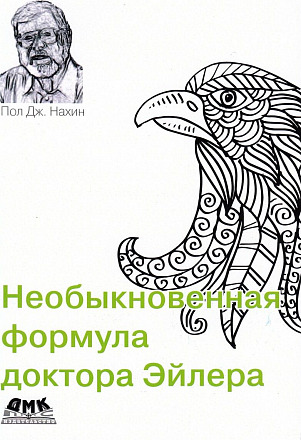 Необыкновенная формула доктора Эйлера