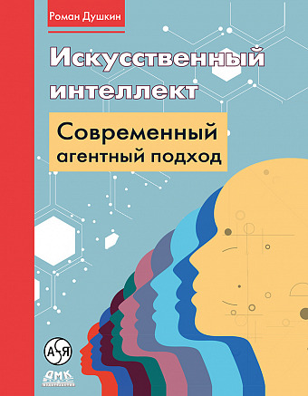 Искусственный интеллект: современный агентный подход