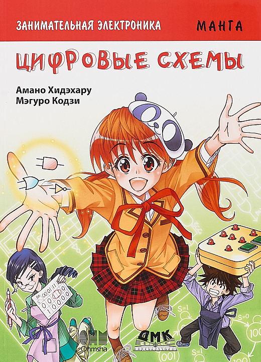 Занимательная электроника. Цифровые схемы. Манга