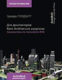Для архитекторов: Revit Architecture 2009-2010. Самоучитель по технологии BIM