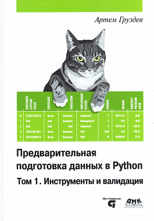 Предварительная  подготовка данных в Python. Том 1. Инструменты и валидация