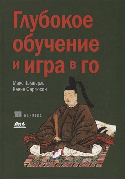 Глубокое обучение и игра в го