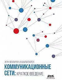 Коммуникационные сети: краткое введение