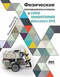 Физические эксперименты и опыты с LEGO MINDSTORMS Education EV3