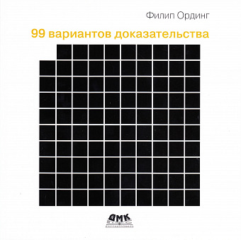 99 вариантов доказательства