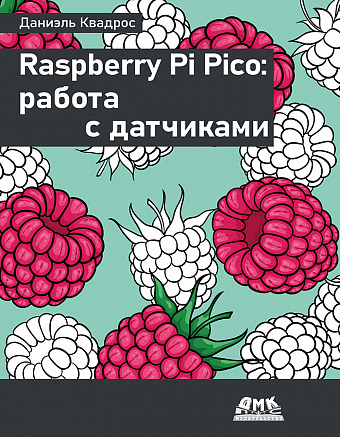 Raspberry Pi Pico: работа с датчиками
