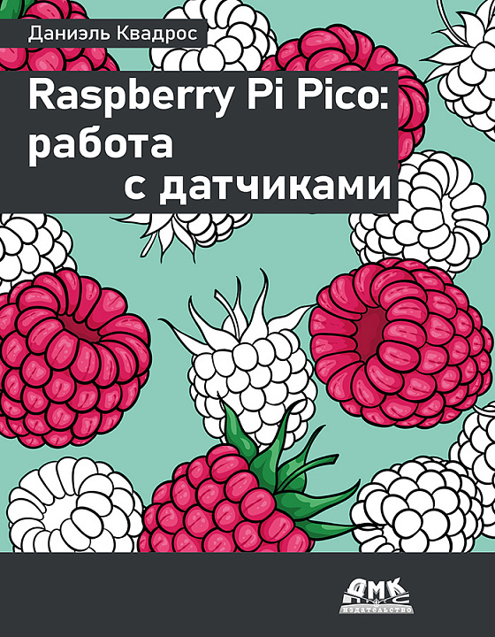 Raspberry Pi Pico: работа с датчиками