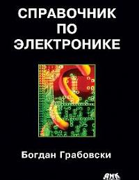 Справочник по электронике