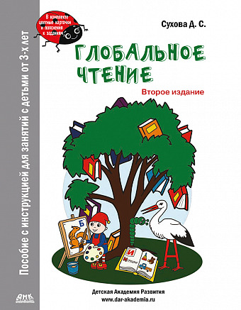 Глобальное чтение. Букварь + комплект карточек. Второе изд.