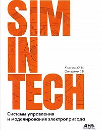 SimInTech: Системы управления и моделирования электропривода